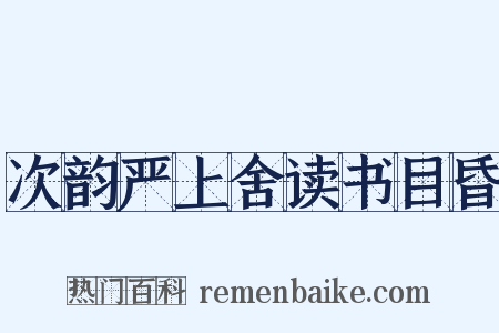次韵严上舍读书目昏是什么意思的图片